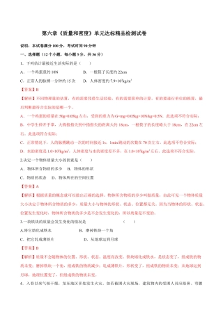 初二物理上册-第六章 质量和密度（单元达标精品检测试卷）（解析版）.docx