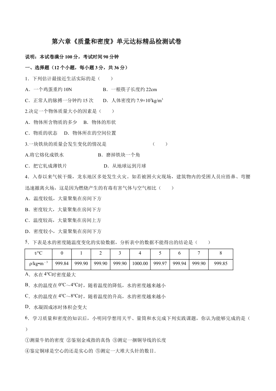 初二物理上册-第六章 质量和密度(单元达标精品检测试卷)(原卷版).docx_第1页