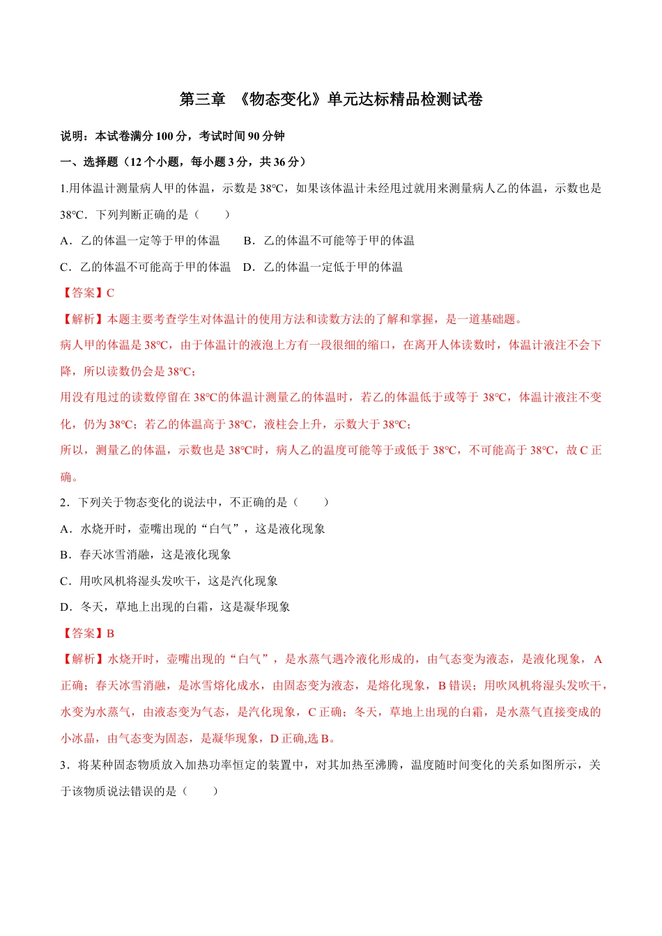 初二物理上册-第三章 物态变化(单元达标精品检测试卷)(解析版).docx_第1页