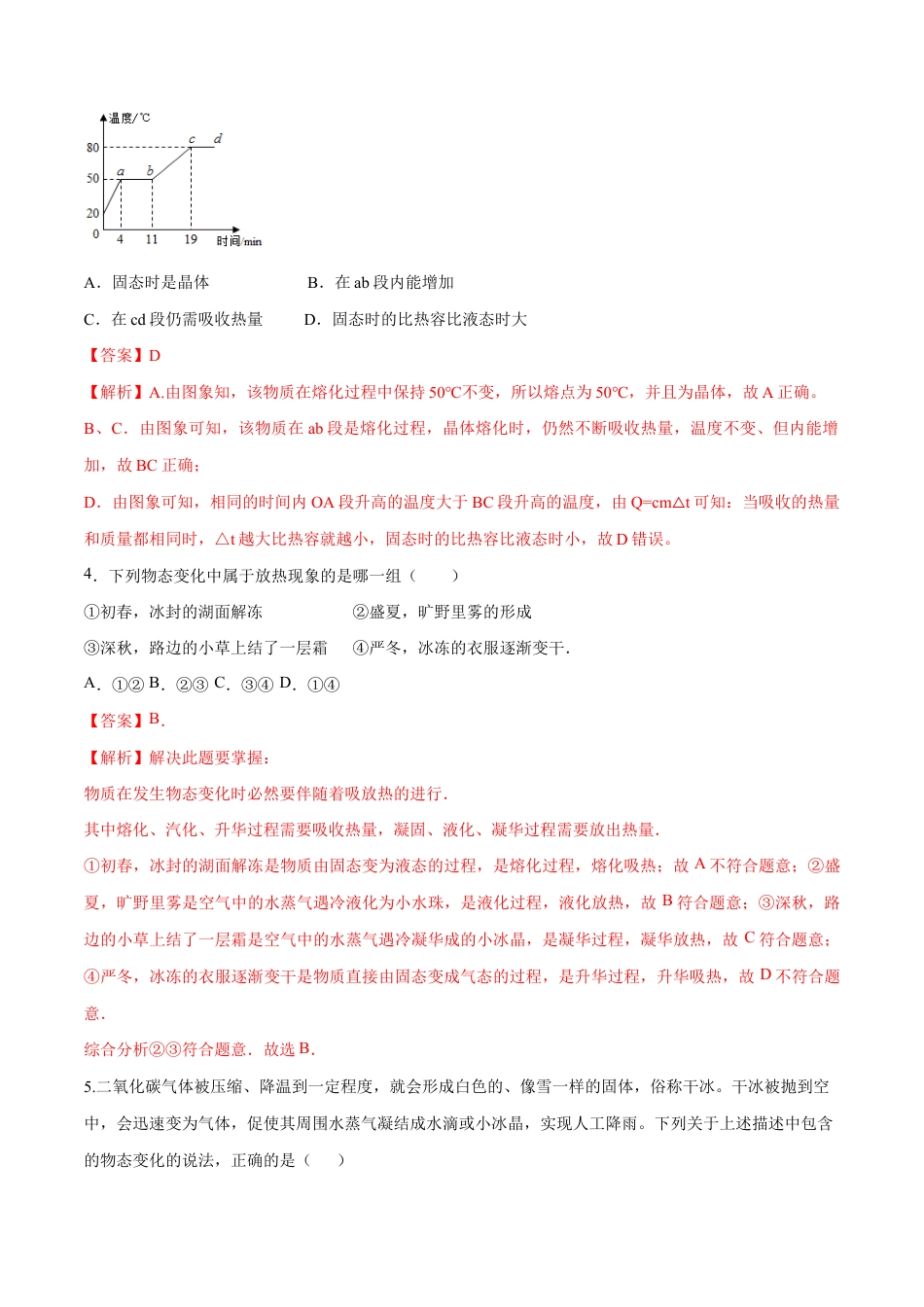初二物理上册-第三章 物态变化(单元达标精品检测试卷)(解析版).docx_第2页
