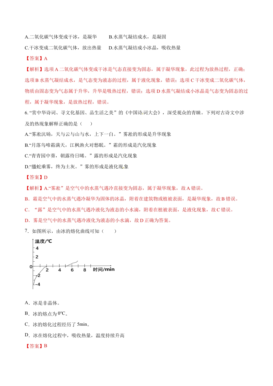 初二物理上册-第三章 物态变化(单元达标精品检测试卷)(解析版).docx_第3页