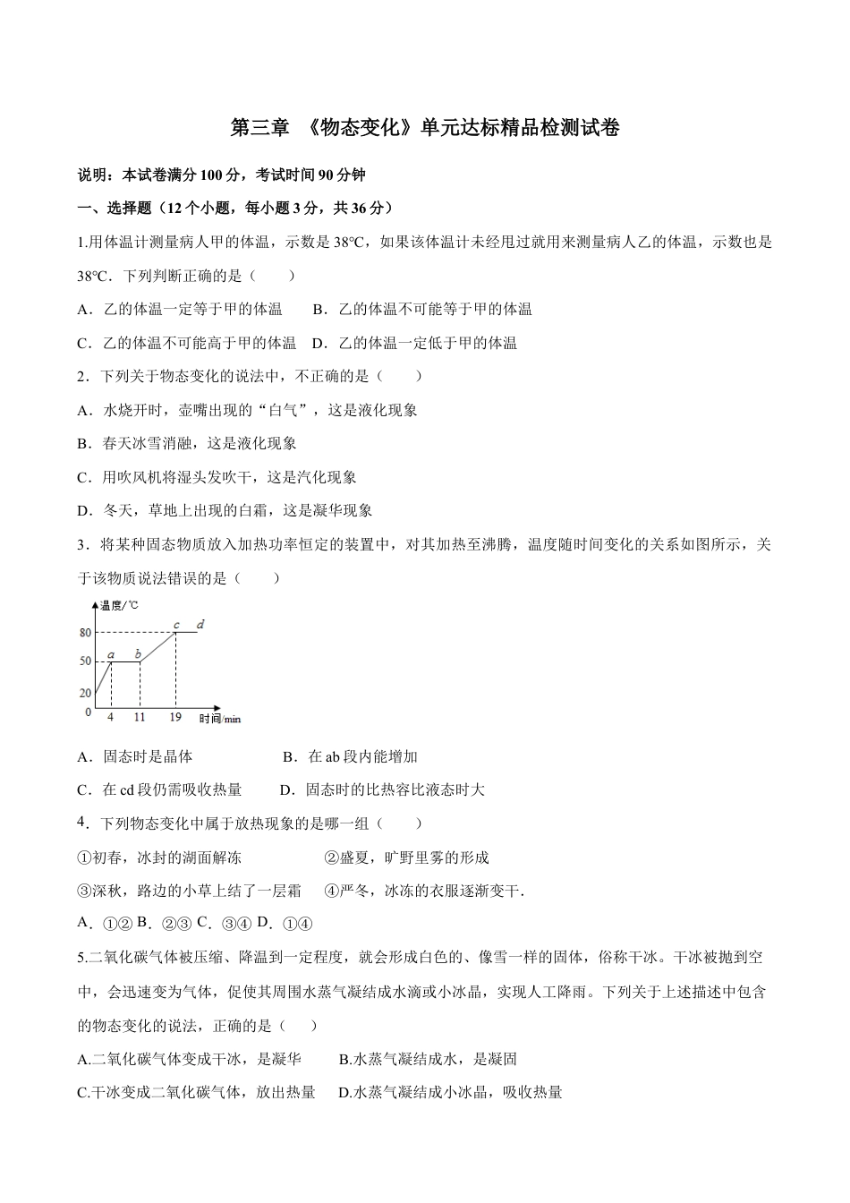 初二物理上册-第三章 物态变化(单元达标精品检测试卷)(原卷版).docx_第1页
