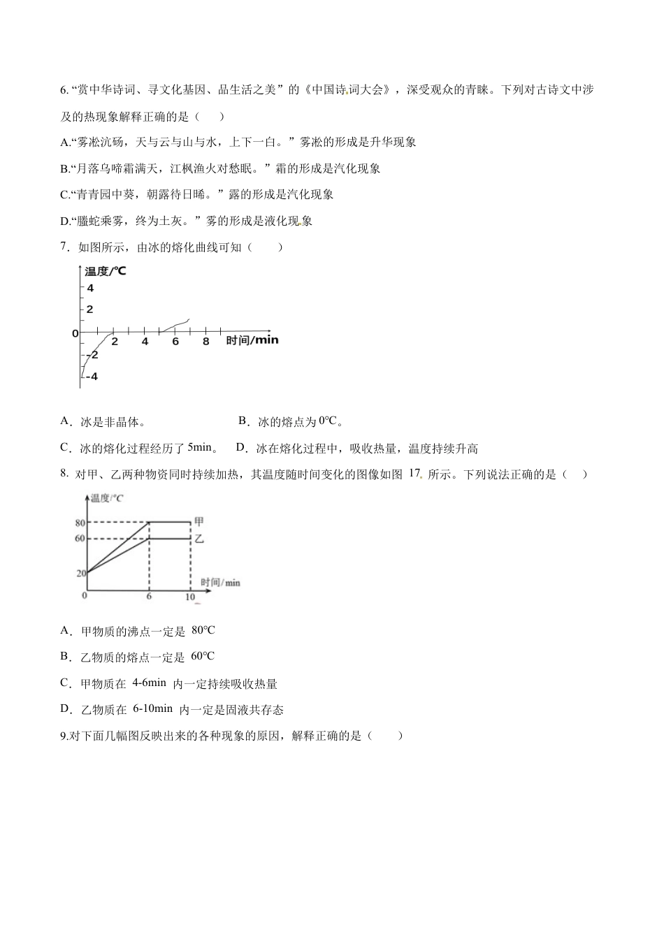 初二物理上册-第三章 物态变化(单元达标精品检测试卷)(原卷版).docx_第2页