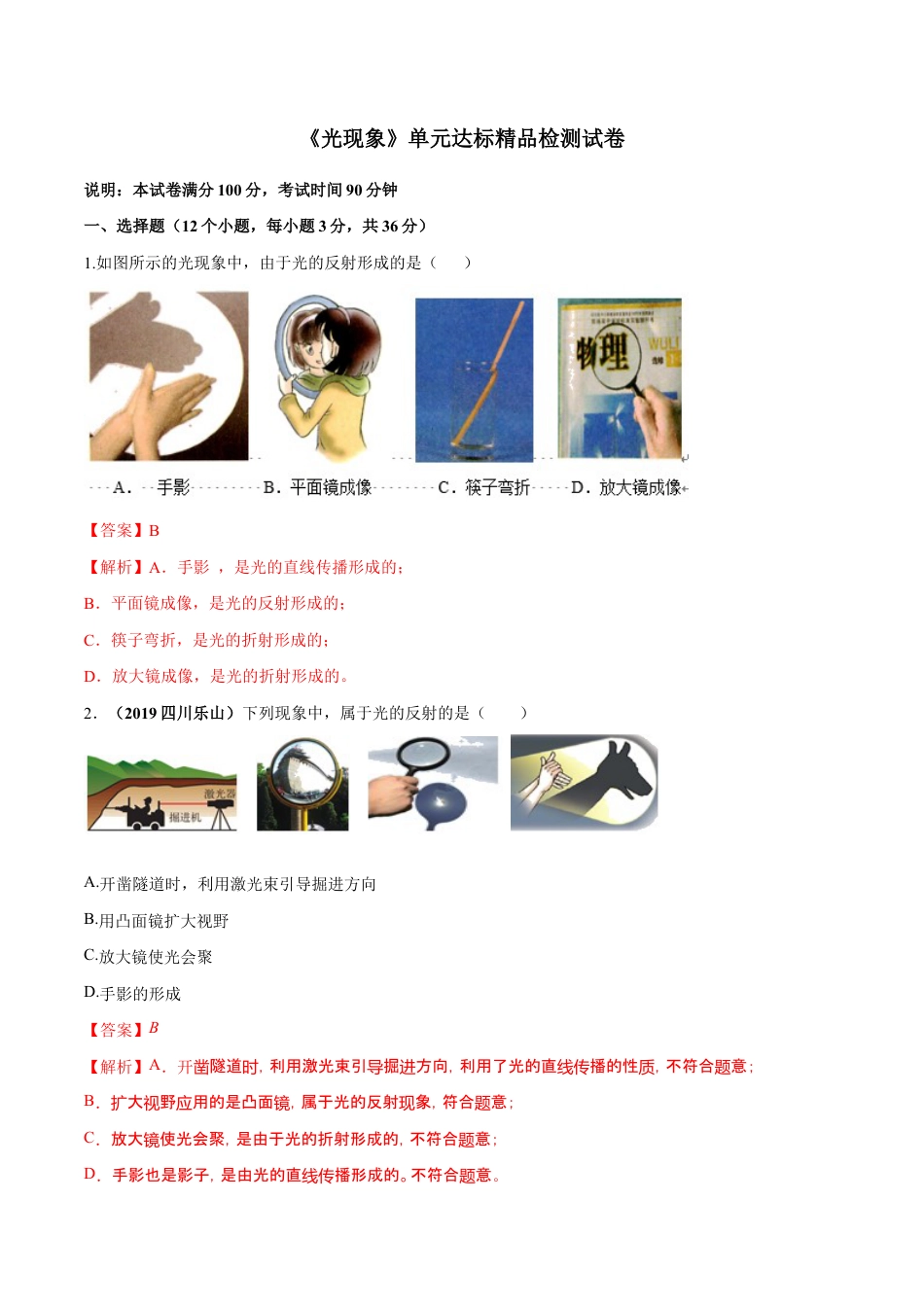 初二物理上册-第四章 光现象(单元达标精品检测试卷)(解析版).docx_第1页