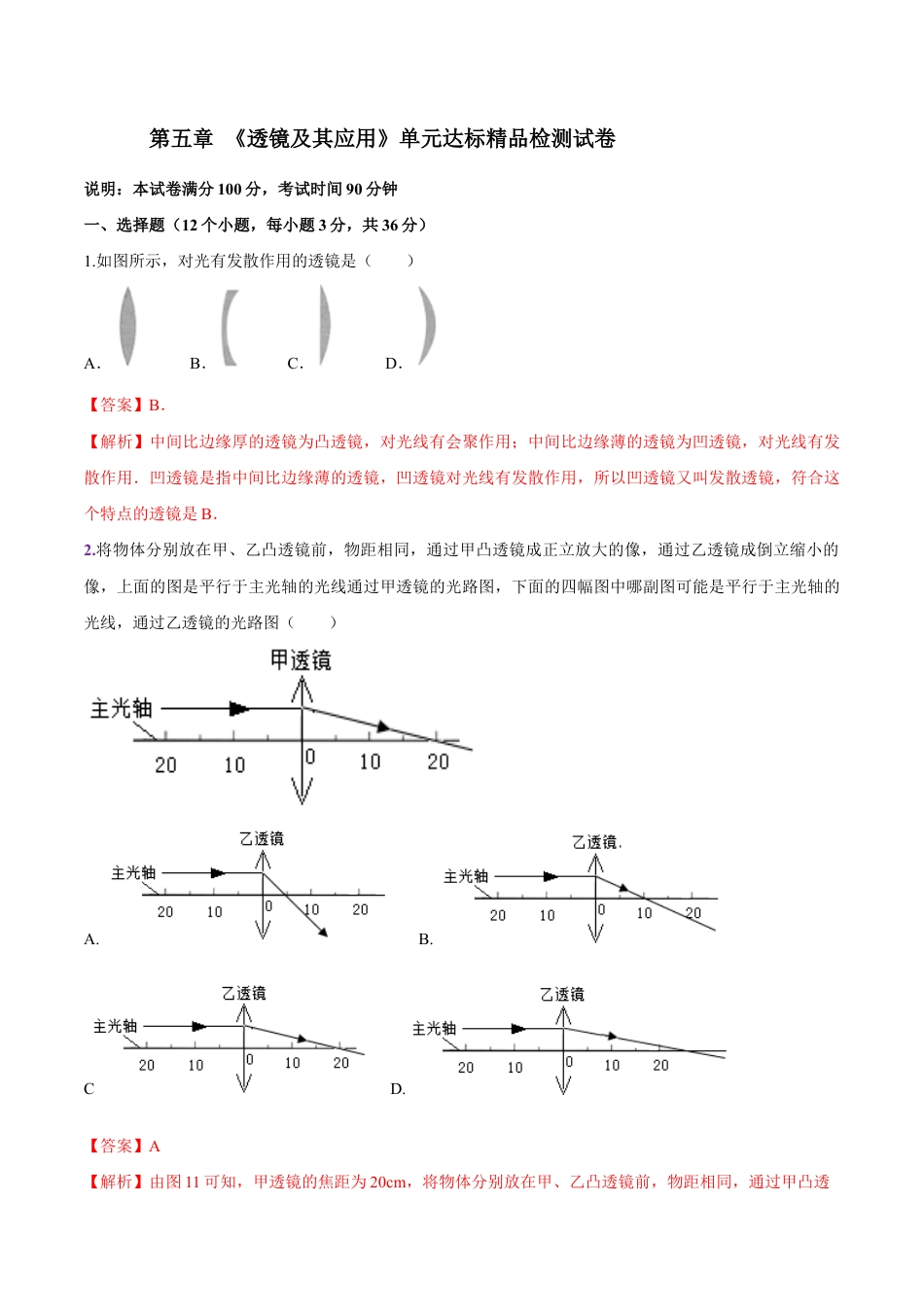 初二物理上册-第五章 透镜及其应用(单元达标精品检测试卷)(解析版).docx_第1页
