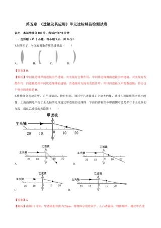 初二物理上册-第五章 透镜及其应用（单元达标精品检测试卷）（解析版）.docx