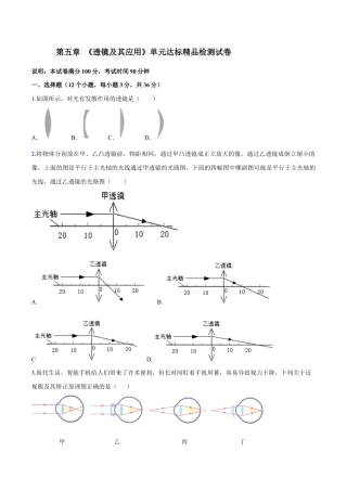 初二物理上册-第五章 透镜及其应用（单元达标精品检测试卷）（原卷版）.docx