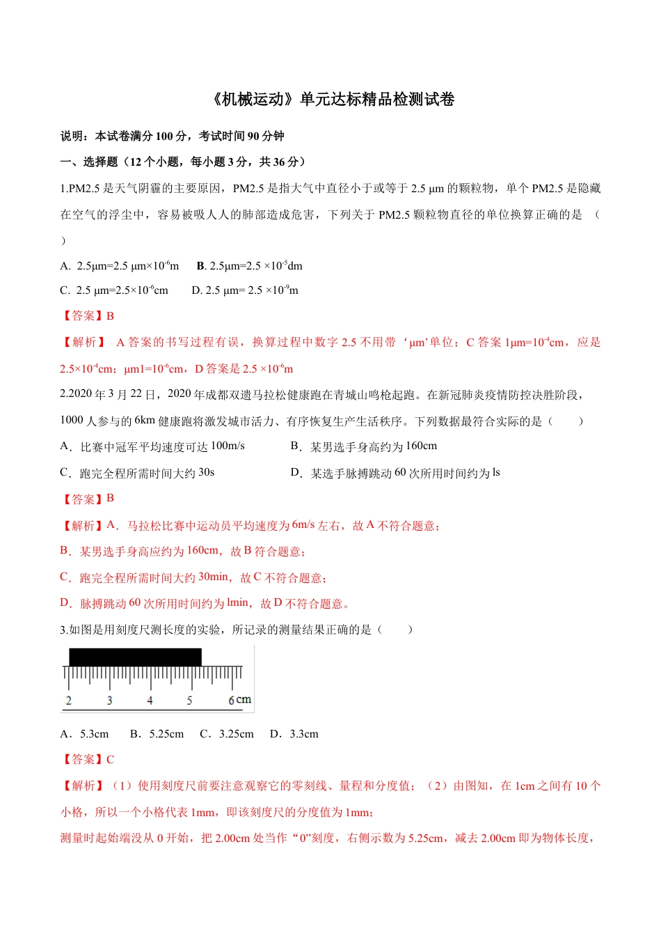 初二物理上册-第一章 机械运动(单元达标精品检测试卷)(解析版).docx_第1页