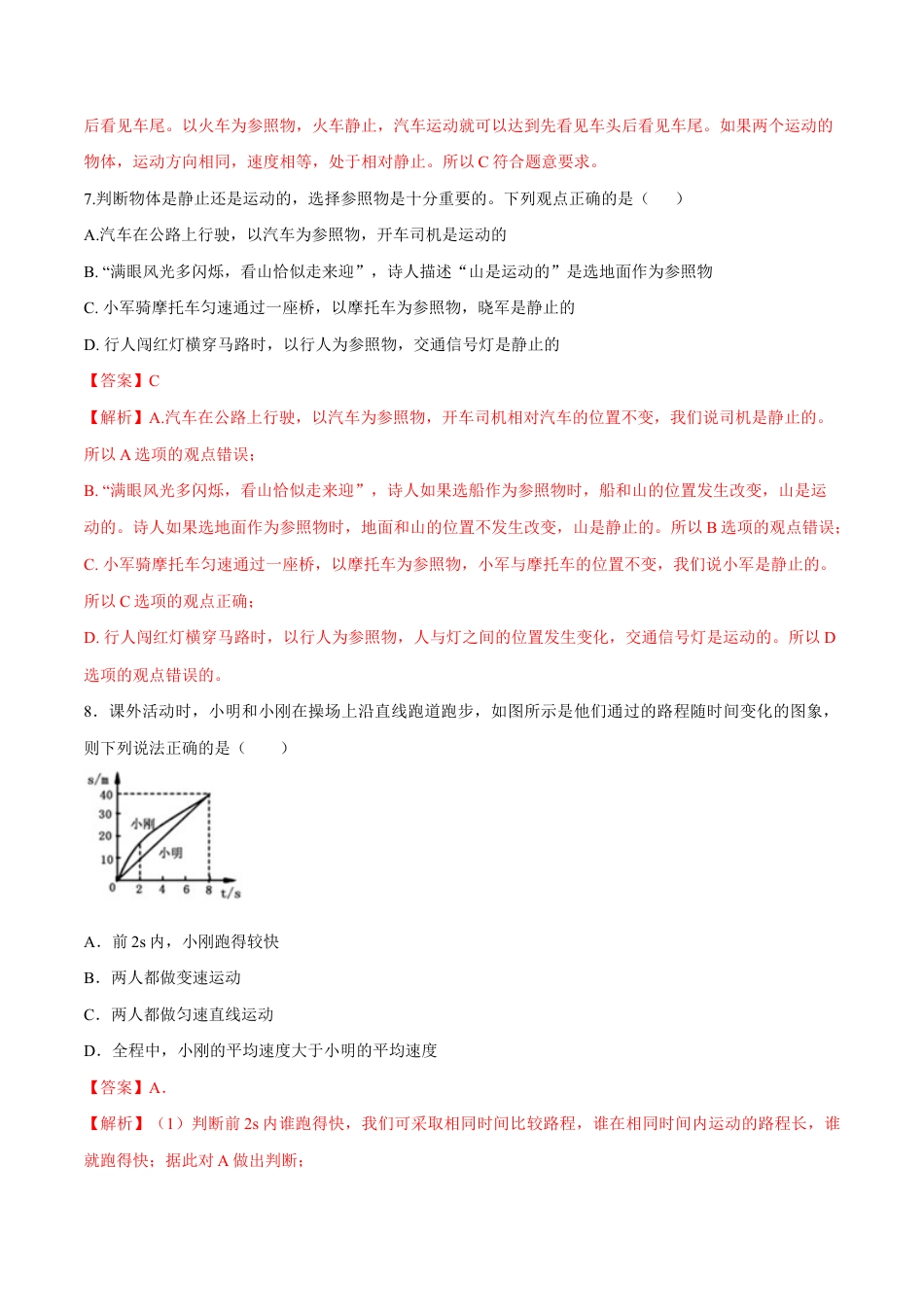 初二物理上册-第一章 机械运动(单元达标精品检测试卷)(解析版).docx_第3页