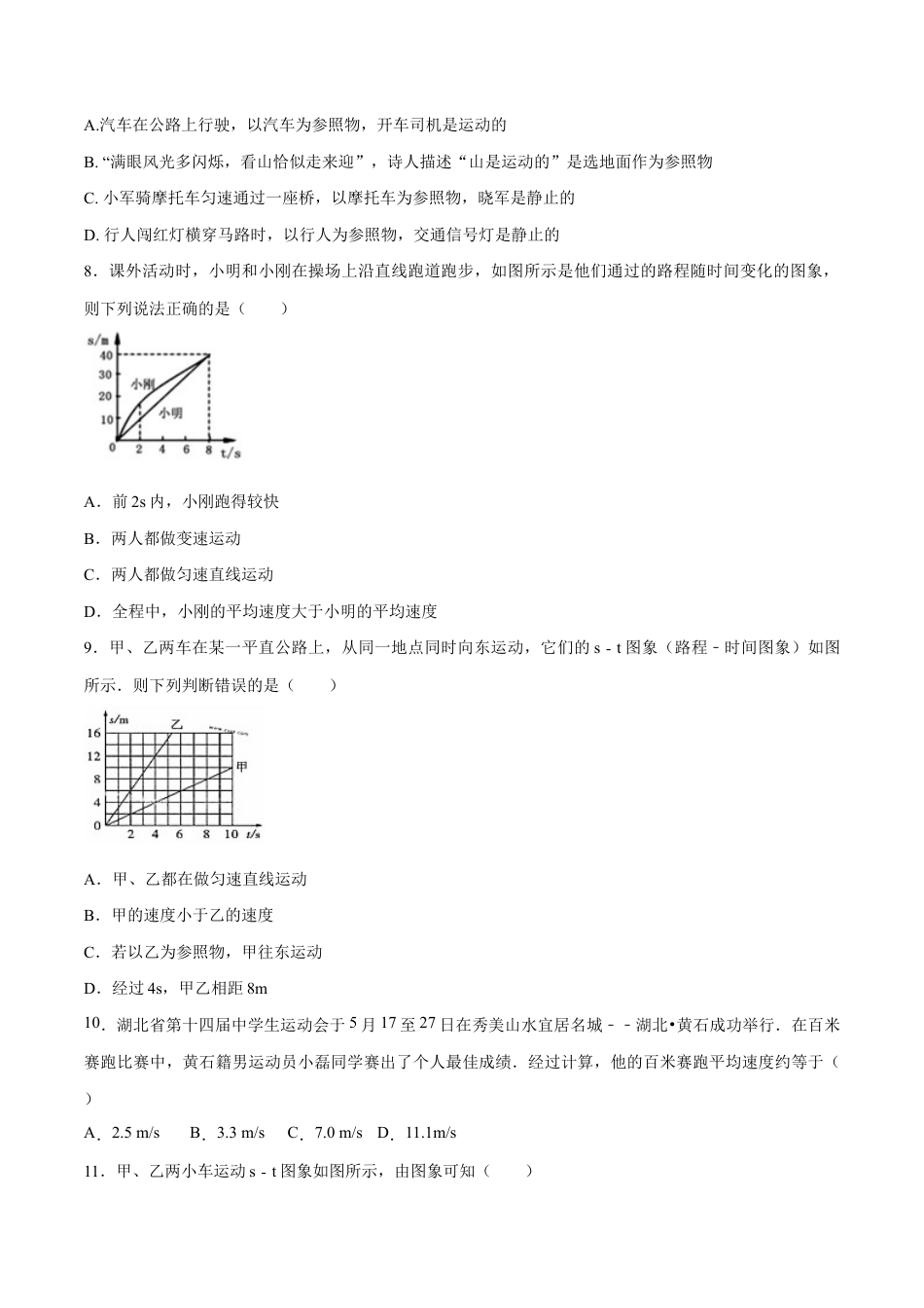 初二物理上册-第一章 机械运动(单元达标精品检测试卷)(原卷版).docx_第2页