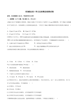 初二物理上册-第一章 机械运动（单元达标精品检测试卷）（原卷版）.docx