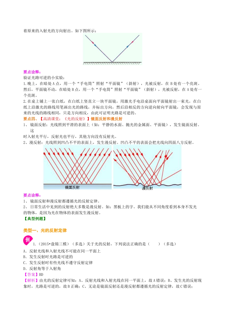 初二物理上册-光的反射(提高)知识讲解.docx_第2页