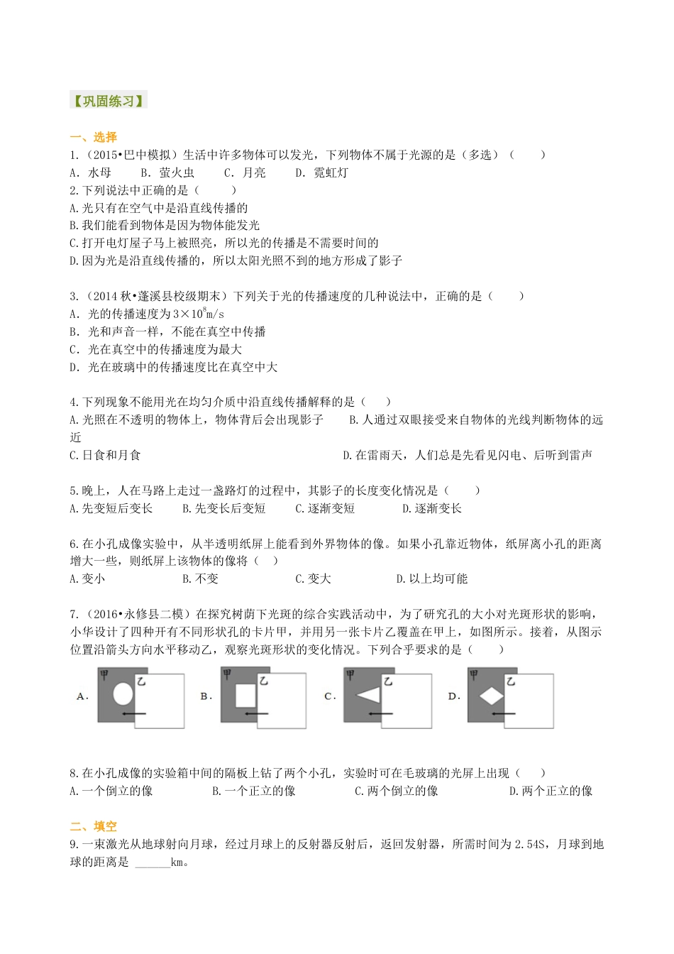 初二物理上册-光的直线传播 巩固练习.docx_第1页