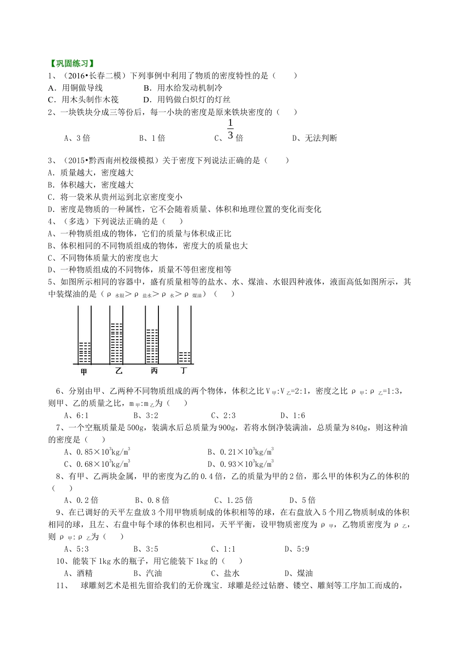 初二物理上册-密度(基础)巩固练习.docx_第1页