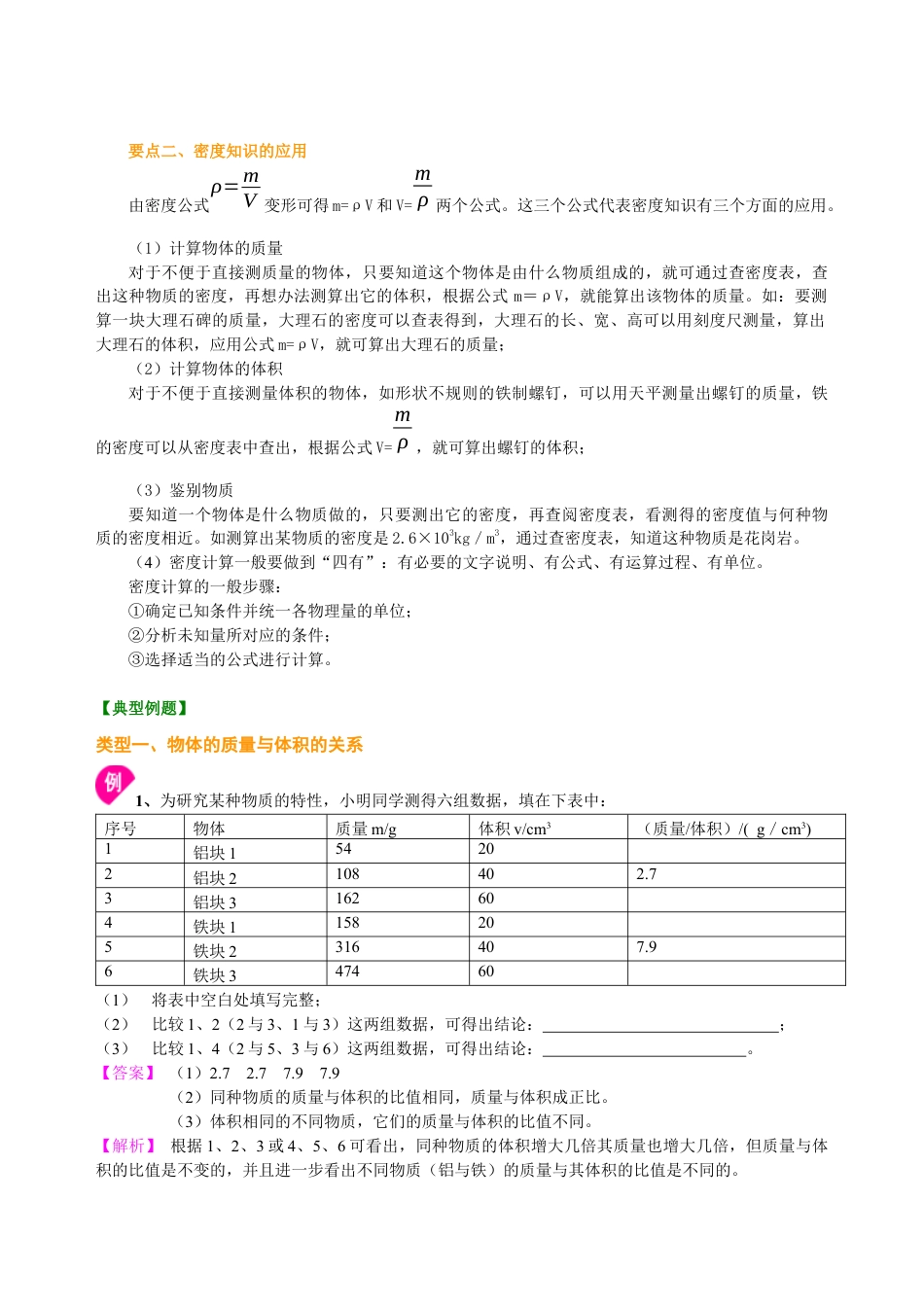 初二物理上册-密度(基础)知识讲解.docx_第2页