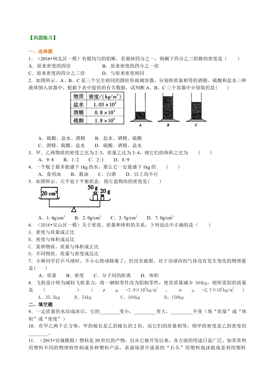 初二物理上册-密度(提高)巩固练习.docx_第1页