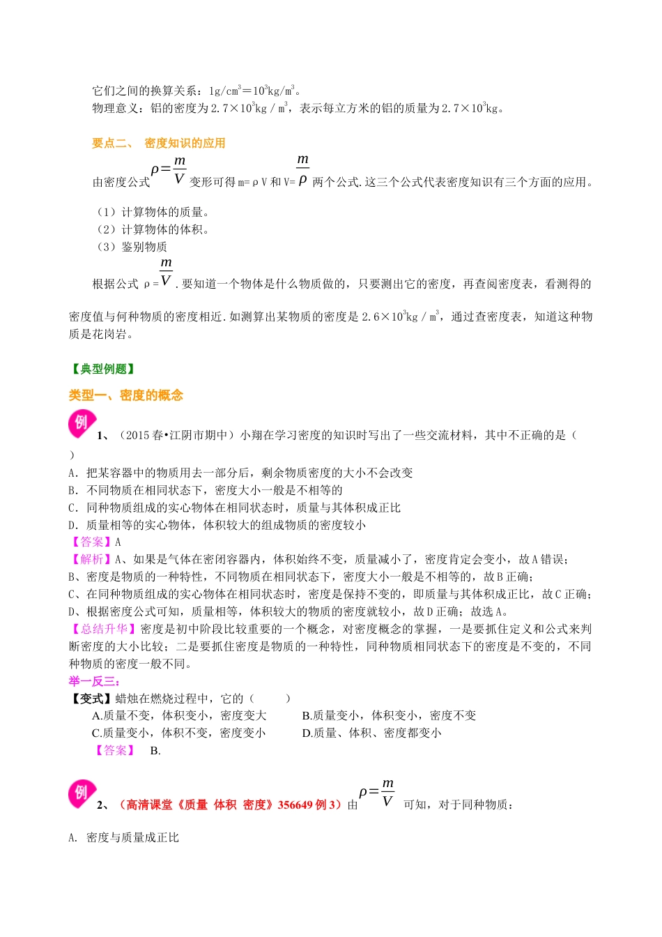 初二物理上册-密度(提高)知识讲解.docx_第2页