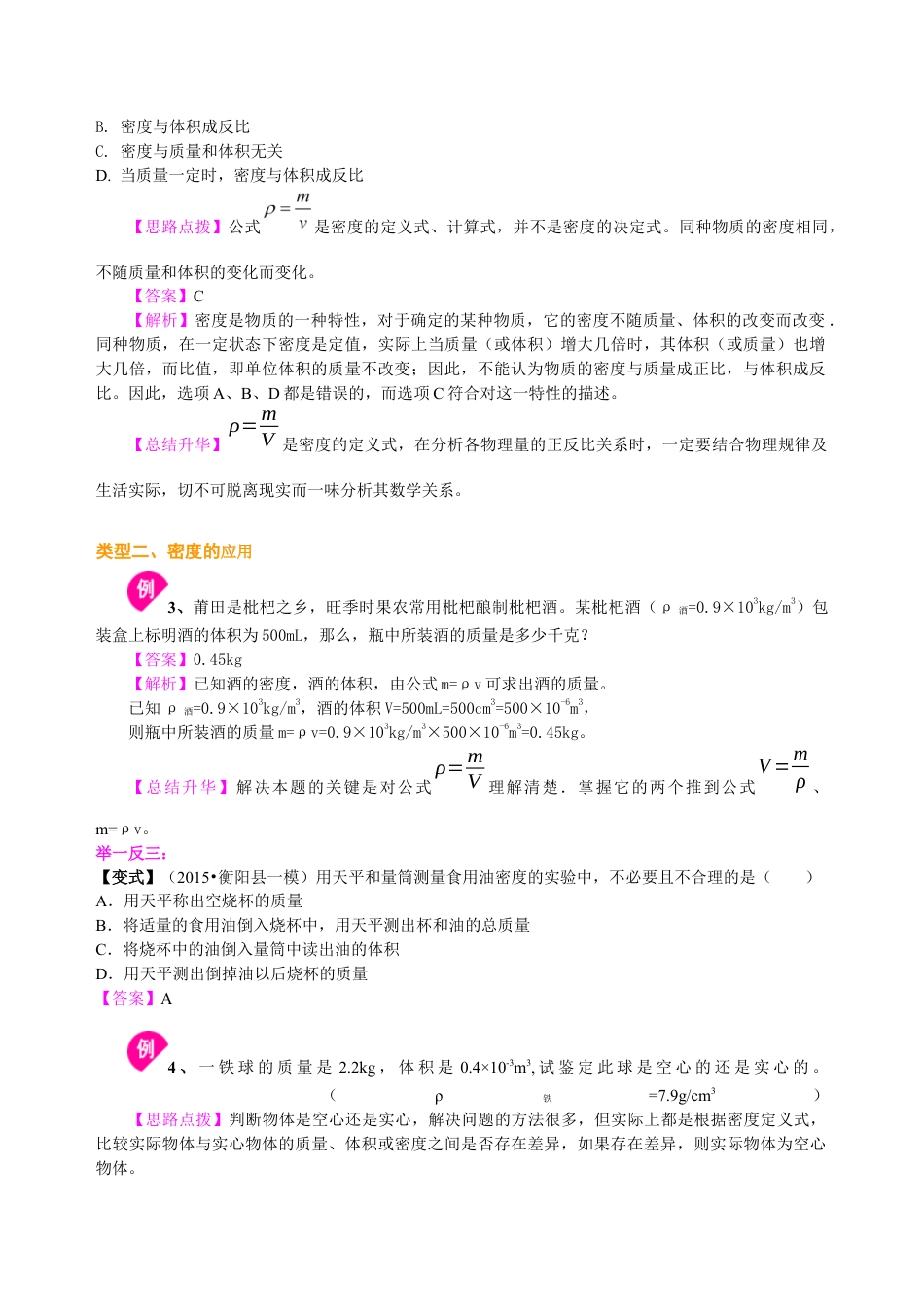 初二物理上册-密度(提高)知识讲解.docx_第3页