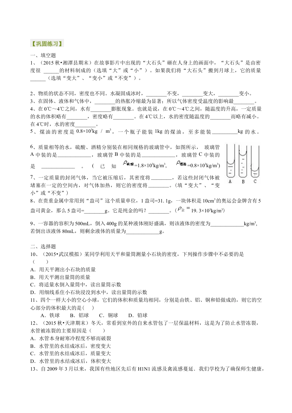 初二物理上册-密度与社会生活(基础)巩固练习.docx_第1页