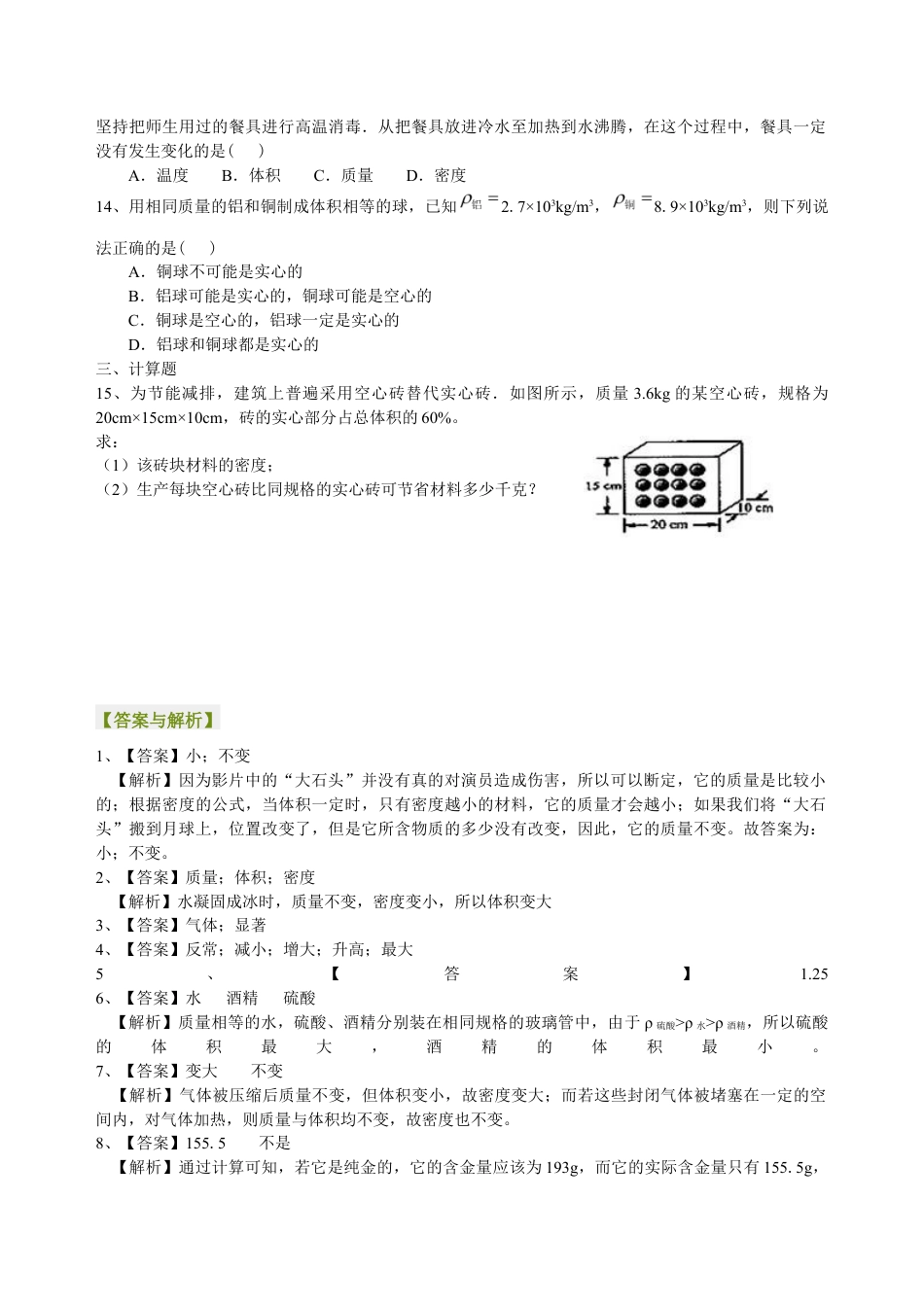 初二物理上册-密度与社会生活(基础)巩固练习.docx_第2页