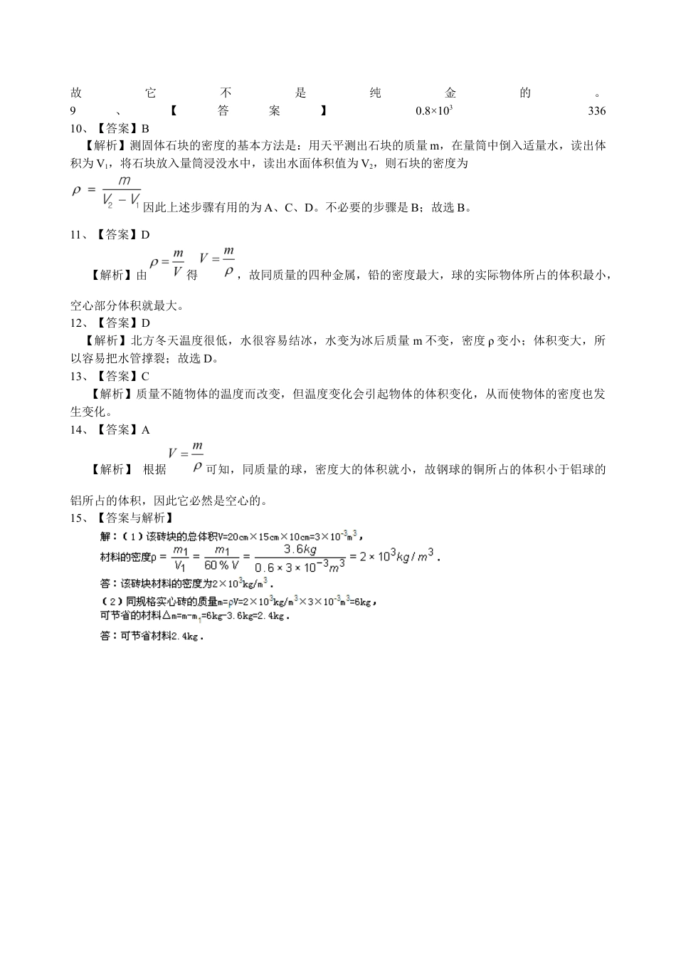 初二物理上册-密度与社会生活(基础)巩固练习.docx_第3页