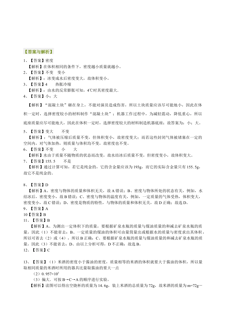 初二物理上册-密度与社会生活(提高)巩固练习.docx_第3页