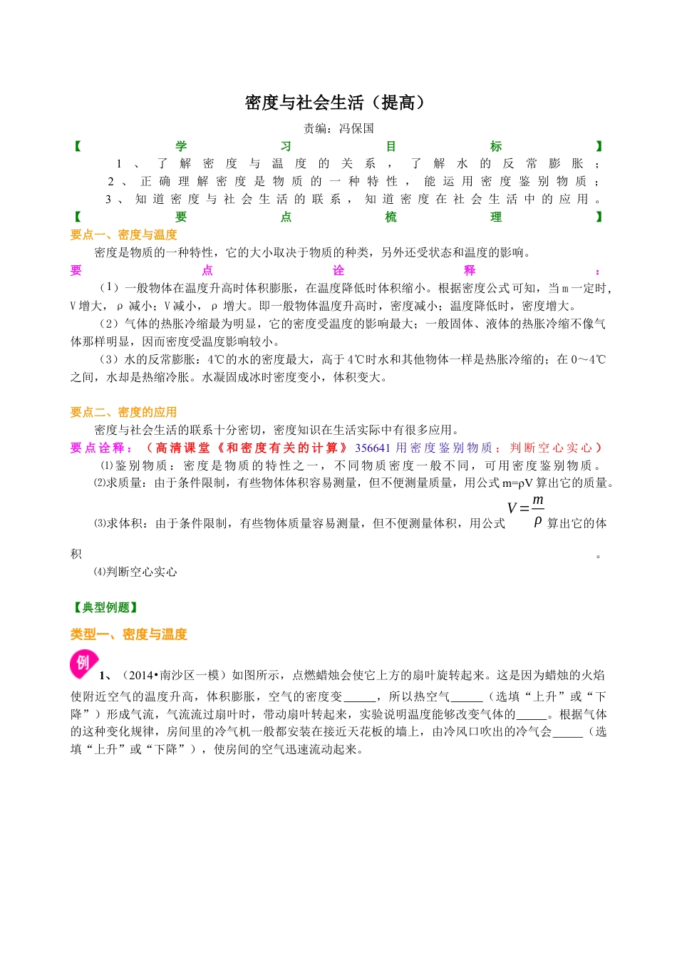 初二物理上册-密度与社会生活(提高)知识讲解.docx_第1页