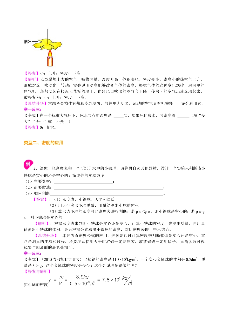 初二物理上册-密度与社会生活(提高)知识讲解.docx_第2页