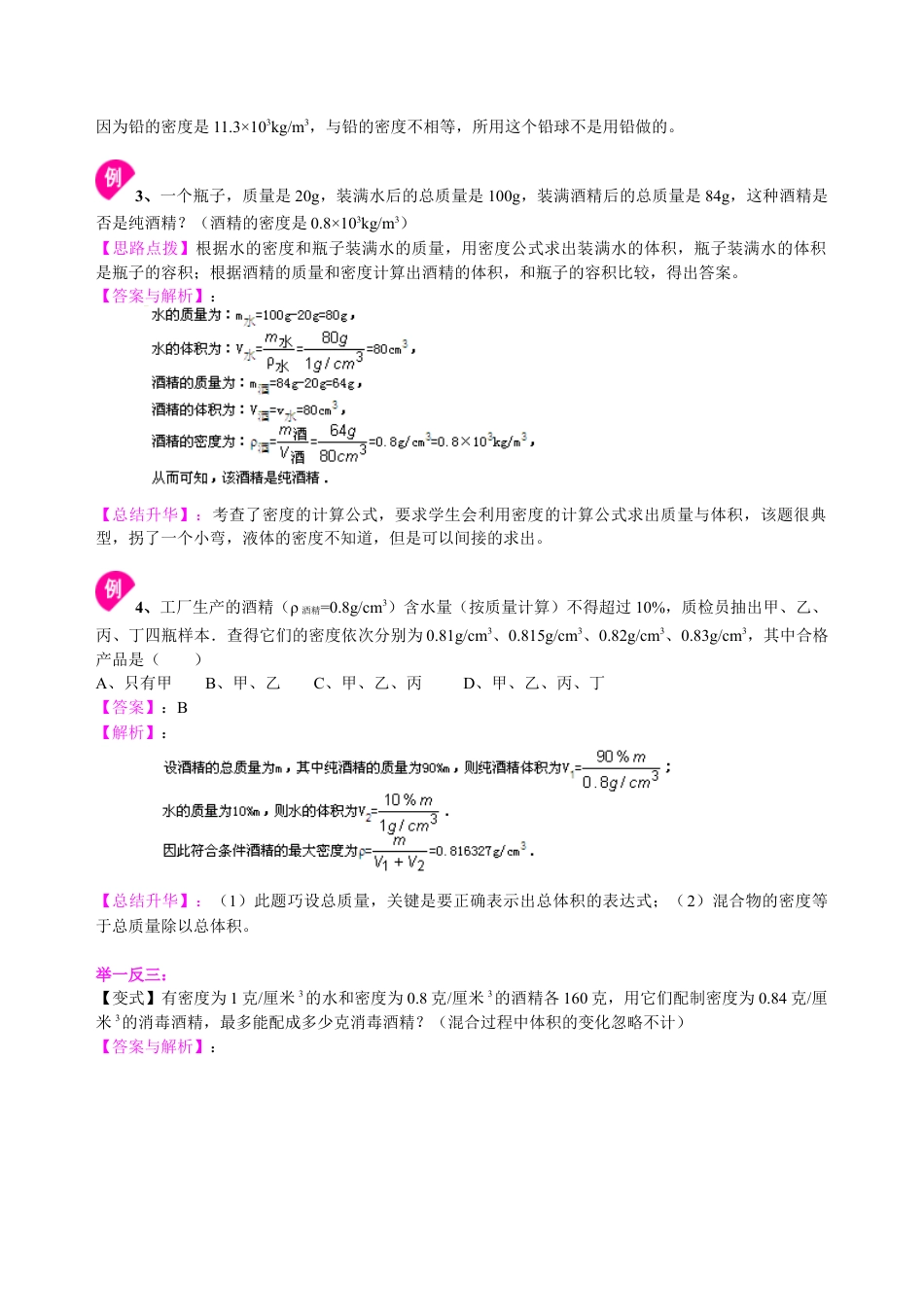 初二物理上册-密度与社会生活(提高)知识讲解.docx_第3页
