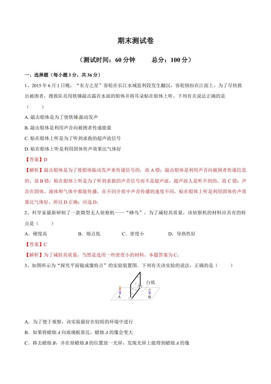 初二物理上册-期末测试卷.docx_第1页