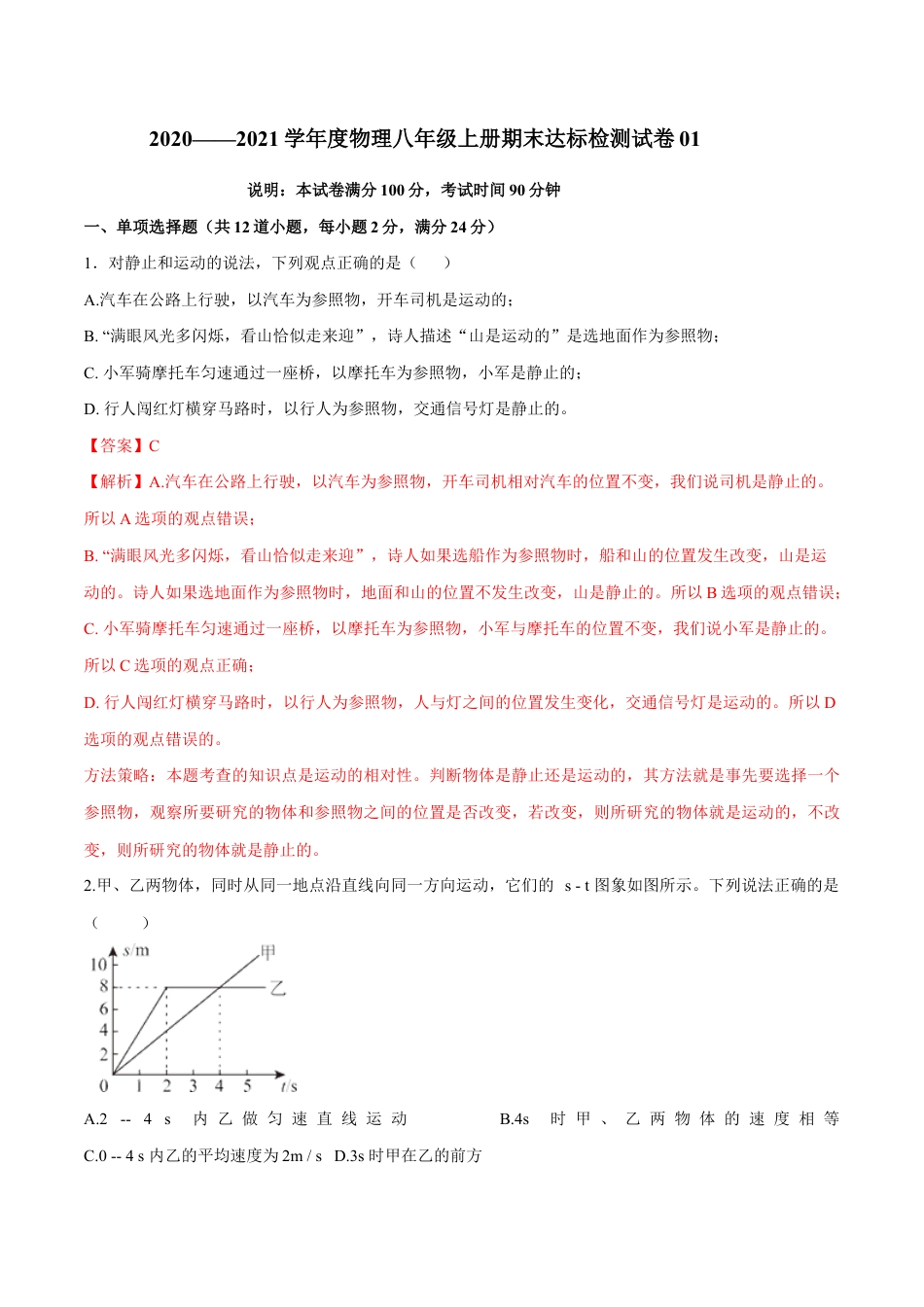初二物理上册-期末达标检测试卷01(解析版).docx_第1页