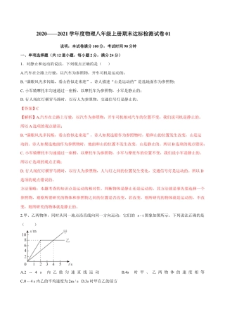 初二物理上册-期末达标检测试卷01（解析版）.docx