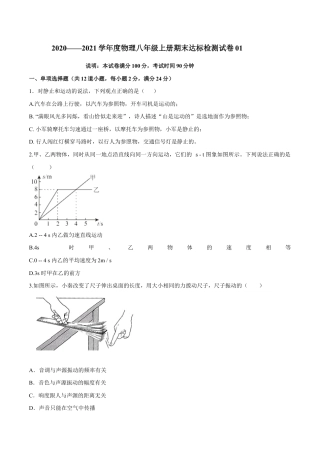 初二物理上册-期末达标检测试卷01（原卷版）.docx