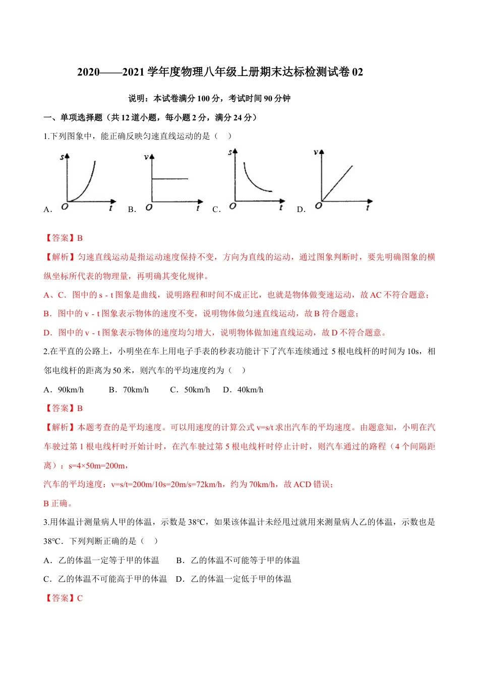 初二物理上册-期末达标检测试卷02(解析版).docx_第1页