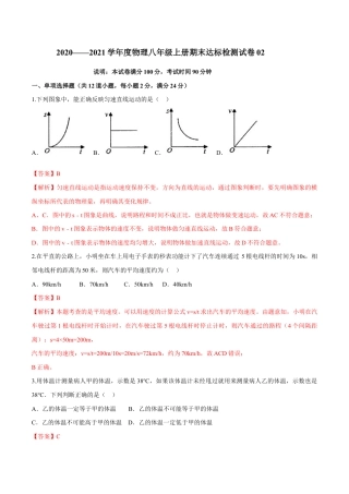 初二物理上册-期末达标检测试卷02（解析版）.docx