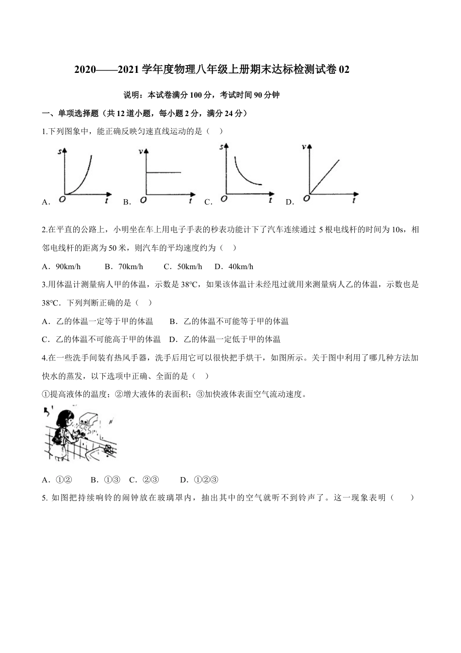 初二物理上册-期末达标检测试卷02(原卷版).docx_第1页