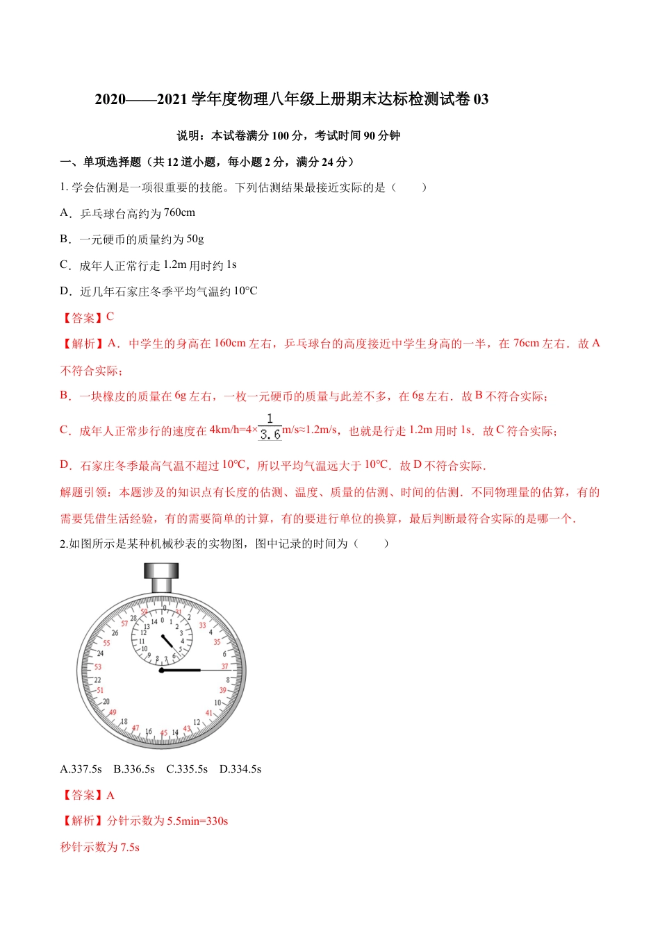 初二物理上册-期末达标检测试卷03(解析版).docx_第1页