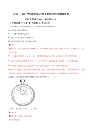 初二物理上册-期末达标检测试卷03（解析版）.docx