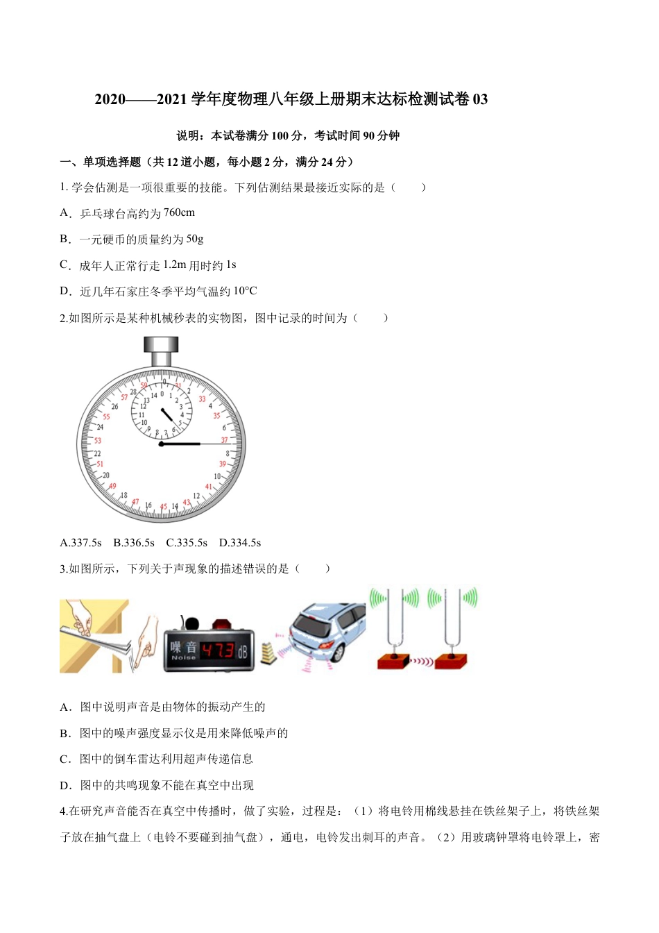 初二物理上册-期末达标检测试卷03(原卷版).docx_第1页
