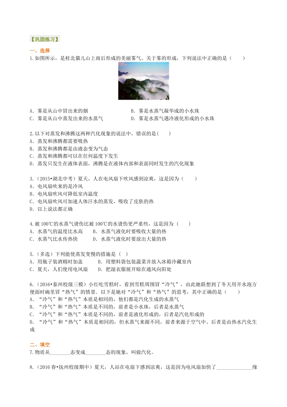初二物理上册-汽化和液化(基础)巩固练习.docx_第1页