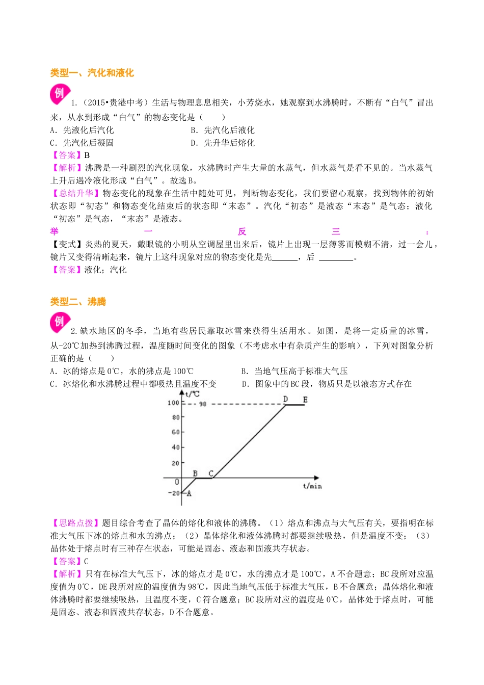 初二物理上册-汽化和液化(基础)知识讲解.docx_第3页