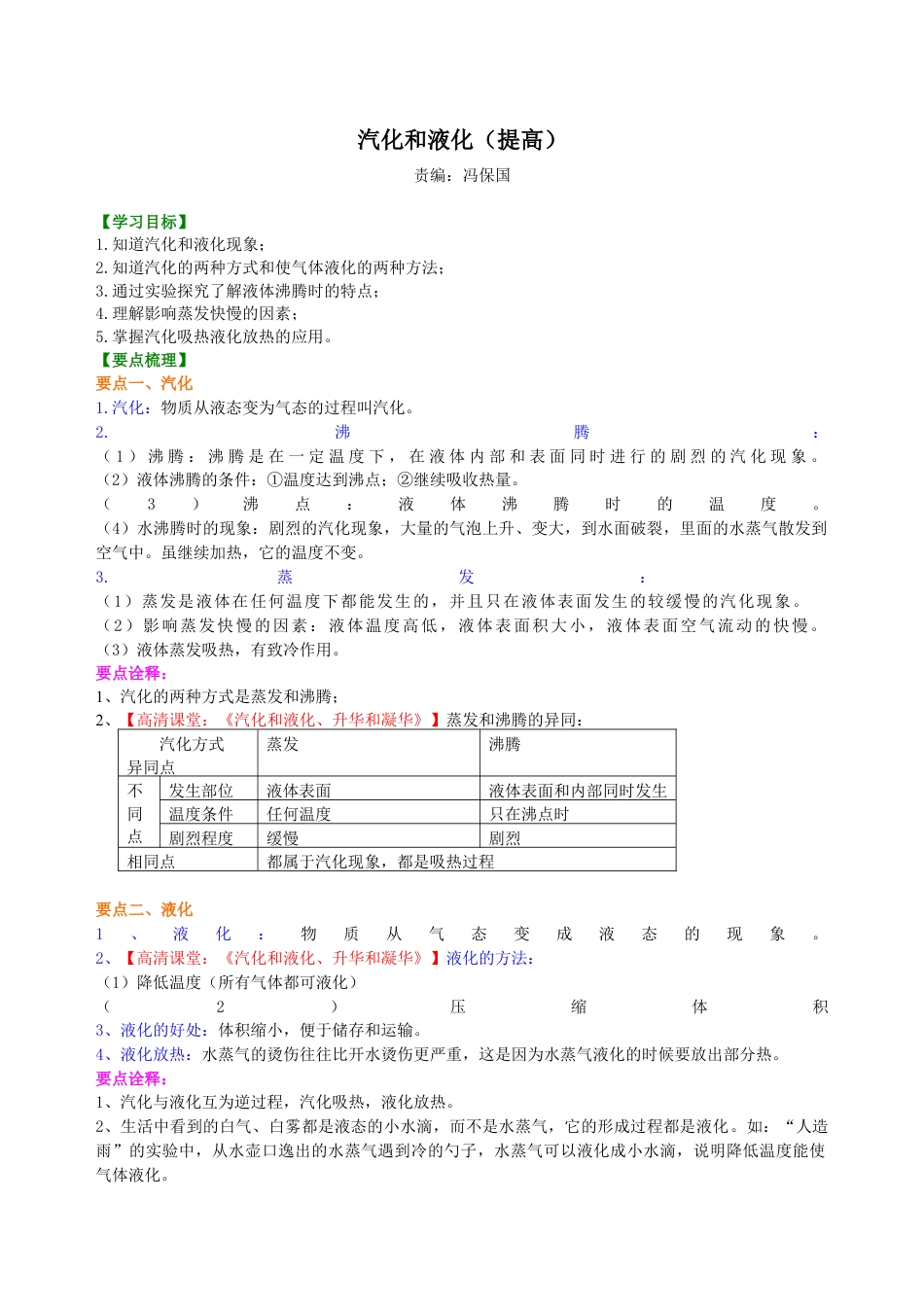初二物理上册-汽化和液化(提高)知识讲解.docx_第1页