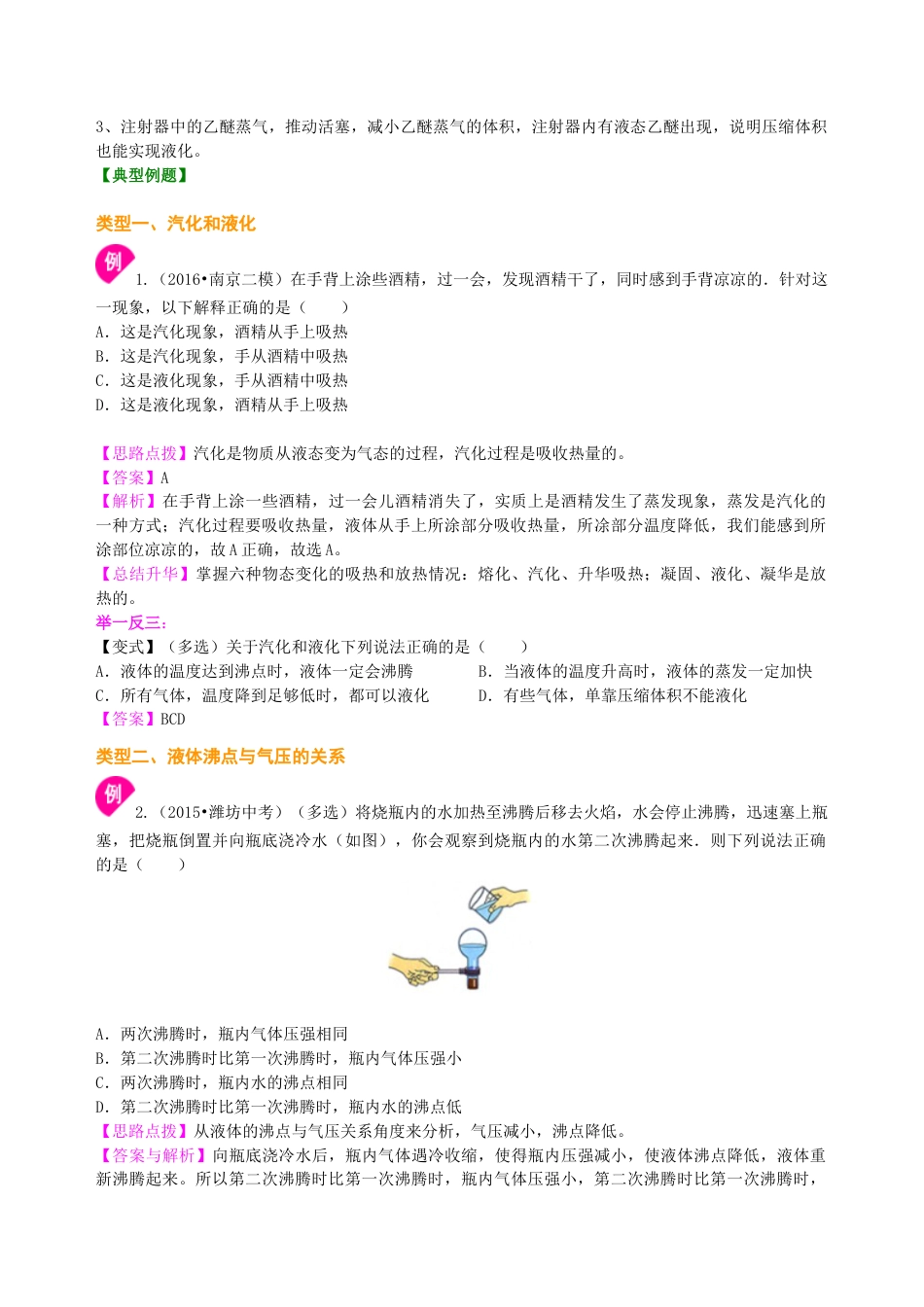 初二物理上册-汽化和液化(提高)知识讲解.docx_第2页