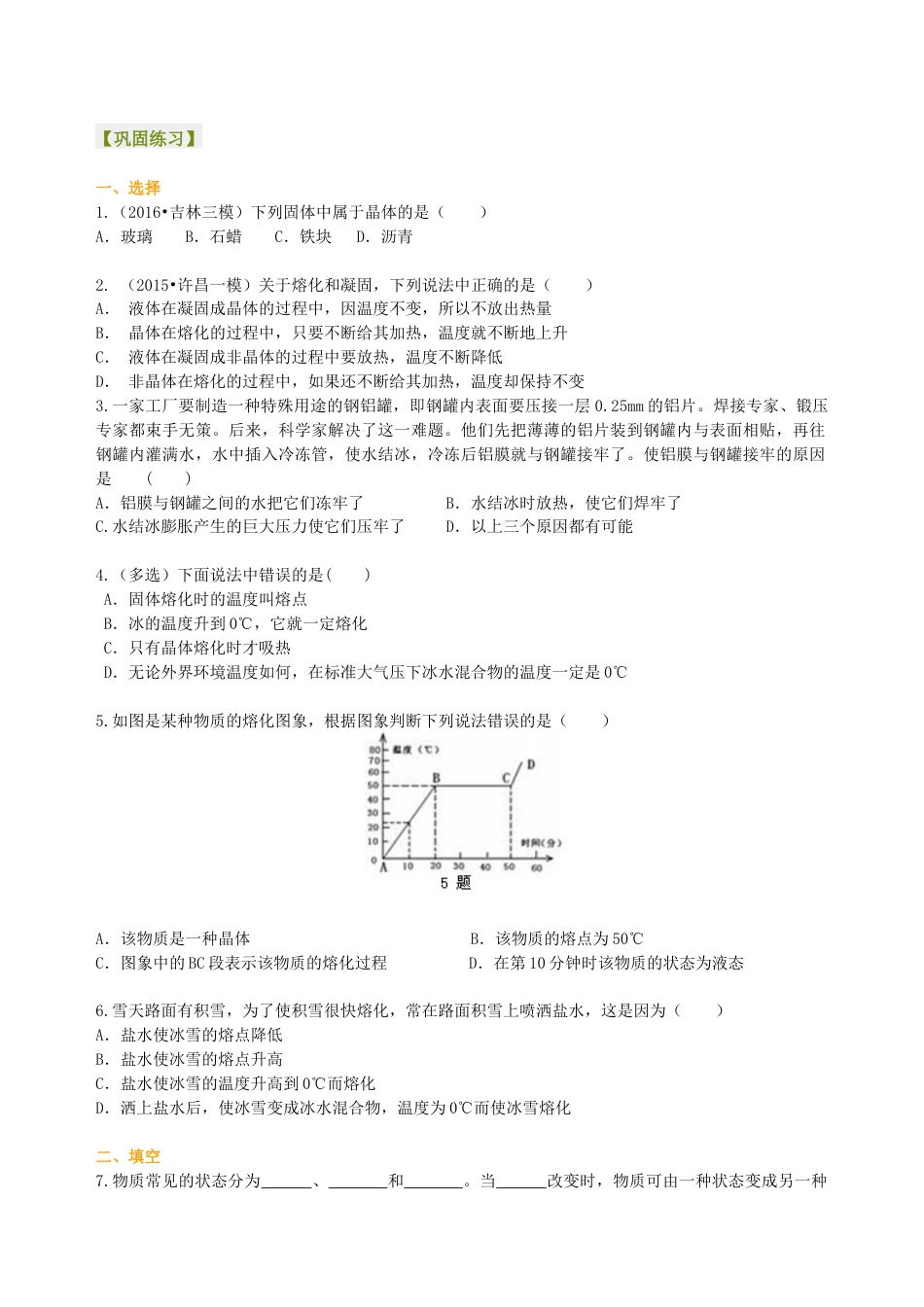 初二物理上册-熔化和凝固(基础)巩固练习.docx_第1页