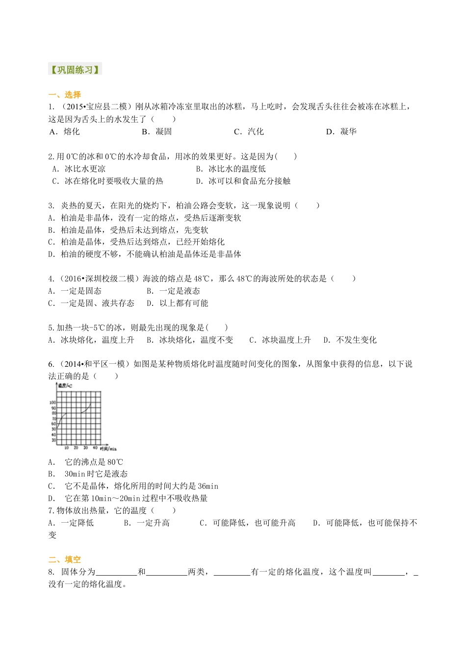 初二物理上册-熔化和凝固（提高）巩固练习.docx_第1页