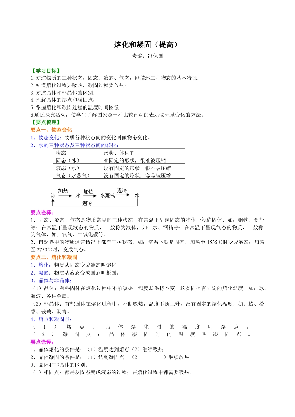 初二物理上册-熔化和凝固(提高)知识讲解.docx_第1页