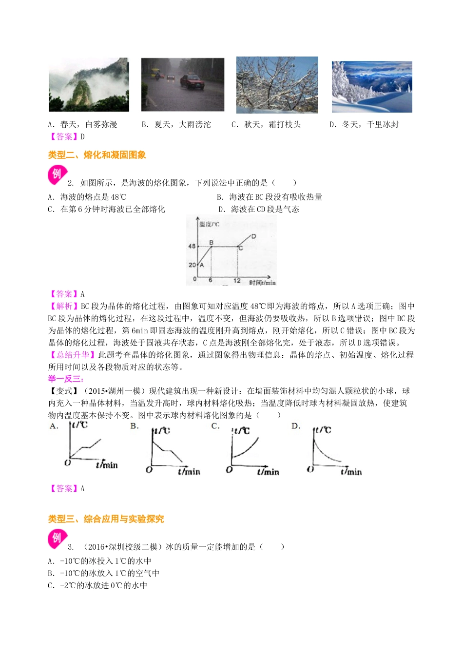 初二物理上册-熔化和凝固(提高)知识讲解.docx_第3页