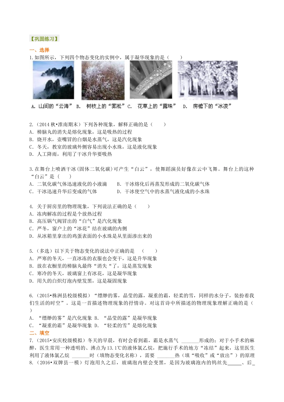 初二物理上册-升华和凝华(基础) 巩固练习.docx_第1页