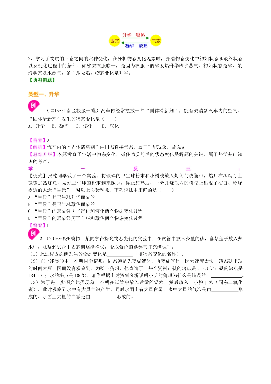 初二物理上册-升华和凝华(提高)知识讲解.docx_第2页