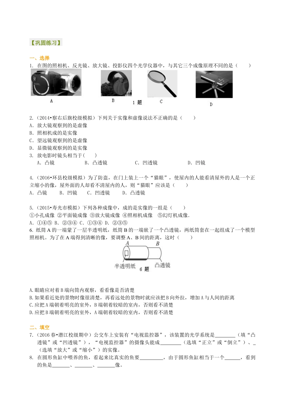 初二物理上册-生活中的透镜 巩固练习(基础).docx_第1页